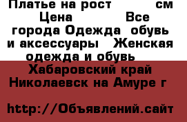 Платье на рост 122-134 см › Цена ­ 3 000 - Все города Одежда, обувь и аксессуары » Женская одежда и обувь   . Хабаровский край,Николаевск-на-Амуре г.